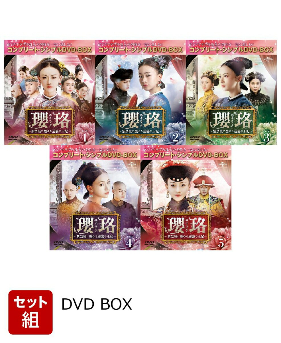 楽天ブックス: 【セット組】瓔珞＜エイラク＞〜紫禁城に燃ゆる逆襲の