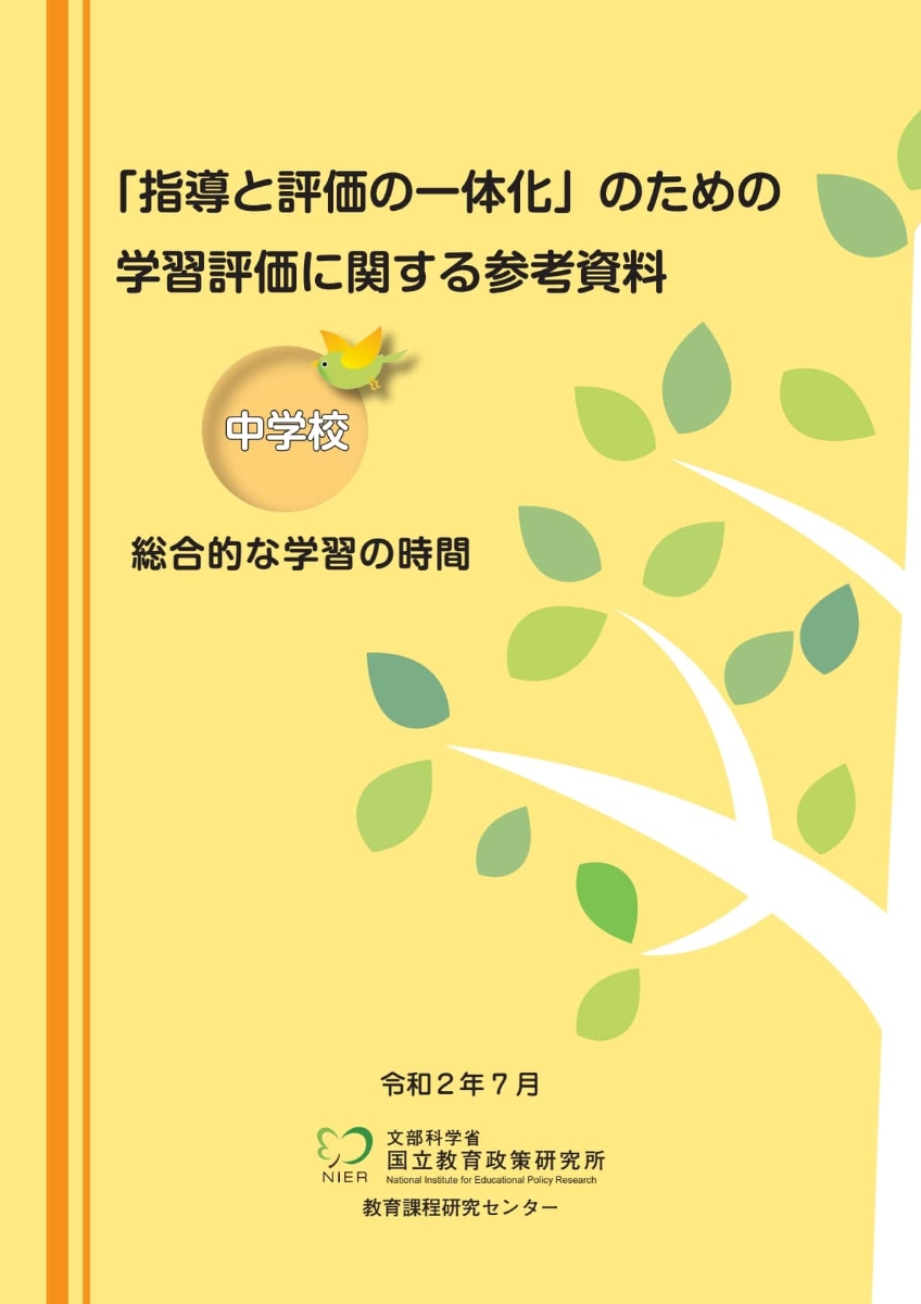 豪奢な 令和時代の総合的な学習の時間入門 (MINERVAはじめて学ぶ教職) 本