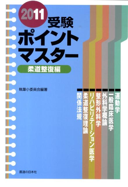 ずっと気になってた 楽天ブックス: 受験ポイントマスター（柔道整復編 2011） - 医道 その他