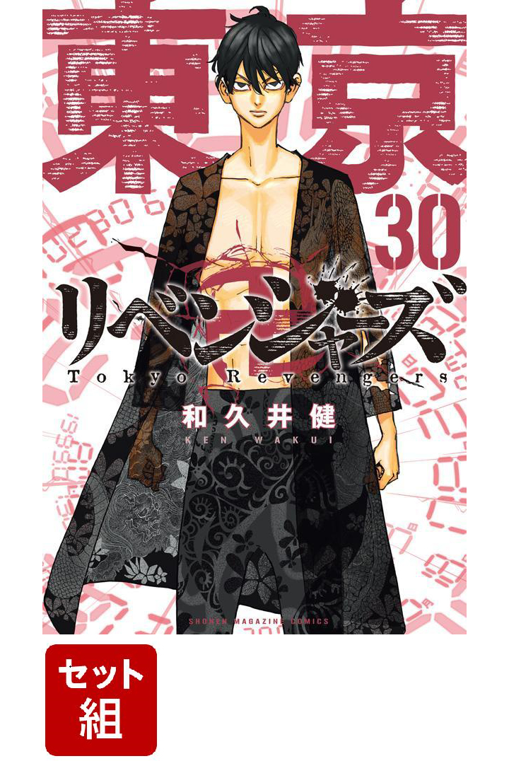 東京卍リベンジャーズ 1-30巻セット （講談社コミックス）