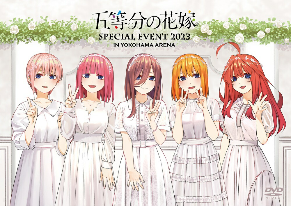 五等分の花嫁 SPECIAL EVENT 2023 in 横浜アリーナ【DVD】 [ 花澤香菜 ]画像