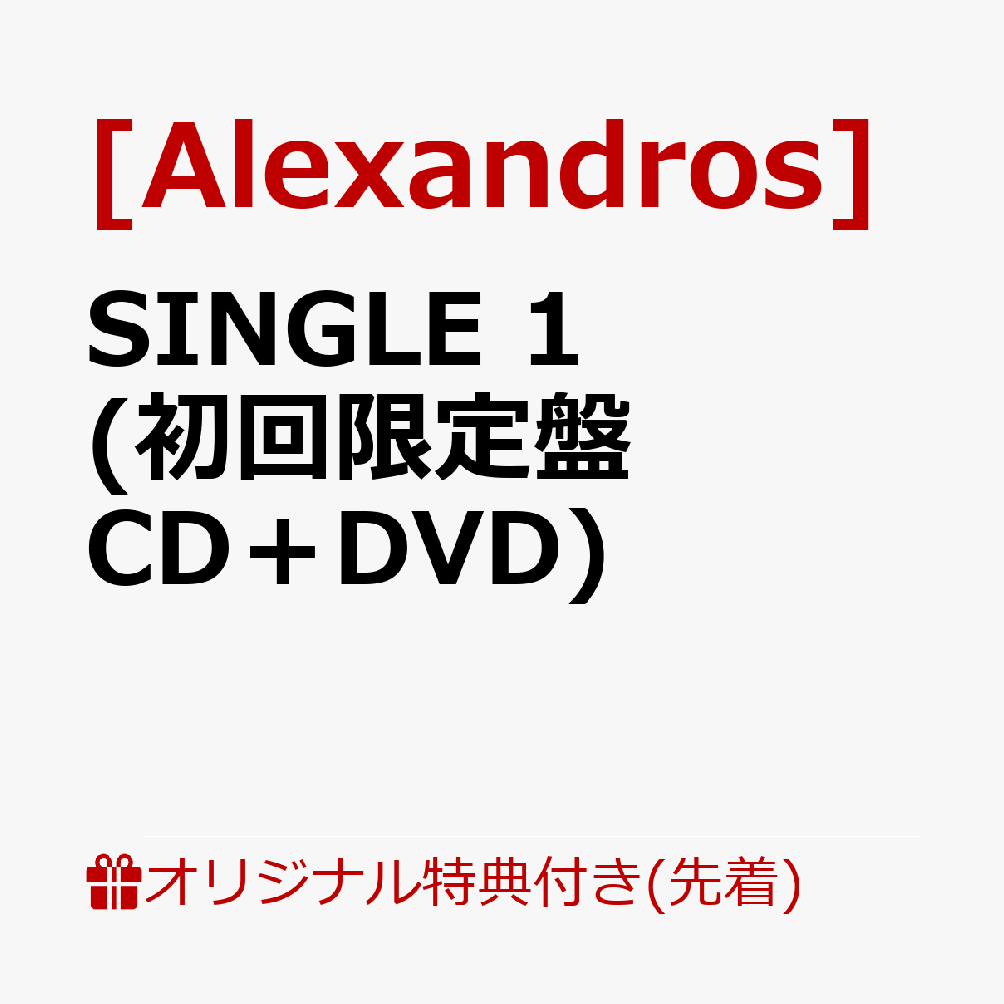 楽天ブックス: 【楽天ブックス限定先着特典】SINGLE 1(初回限定盤 