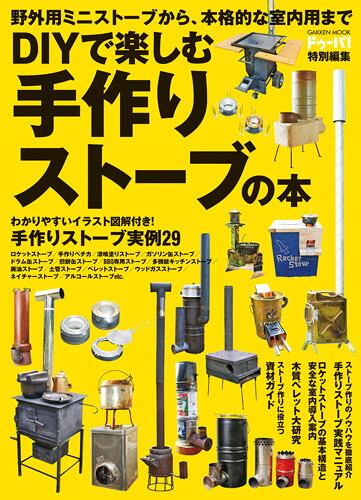 DIYで楽しむ手作りストーブの本（学研ムック）[ドゥーパ！編集部]