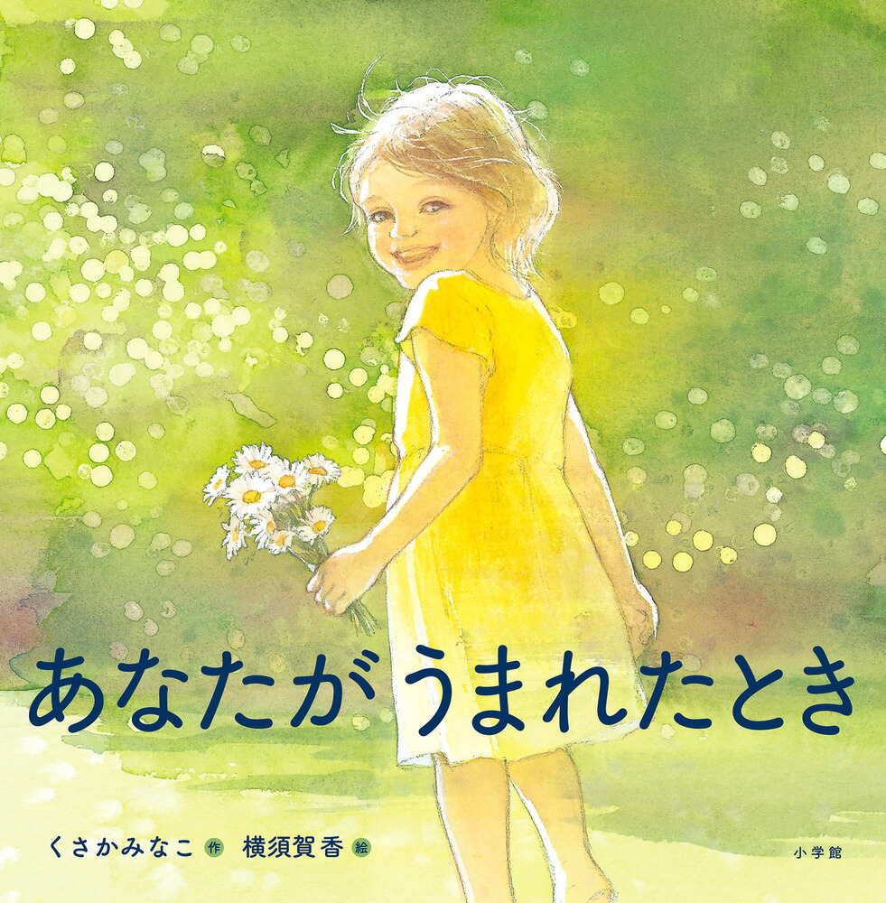 あなたがうまれたとき[くさかみなこ]