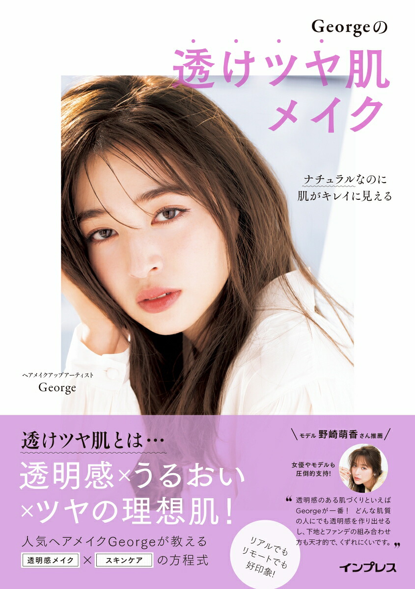 ナチュラルなのに肌がキレイに見えるGeorgeの透けツヤ肌メイク[George]