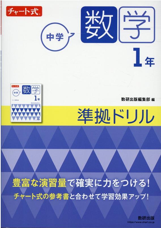 楽天ブックス: チャート式 中学数学 1年 準拠ドリル - 9784410151422 : 本