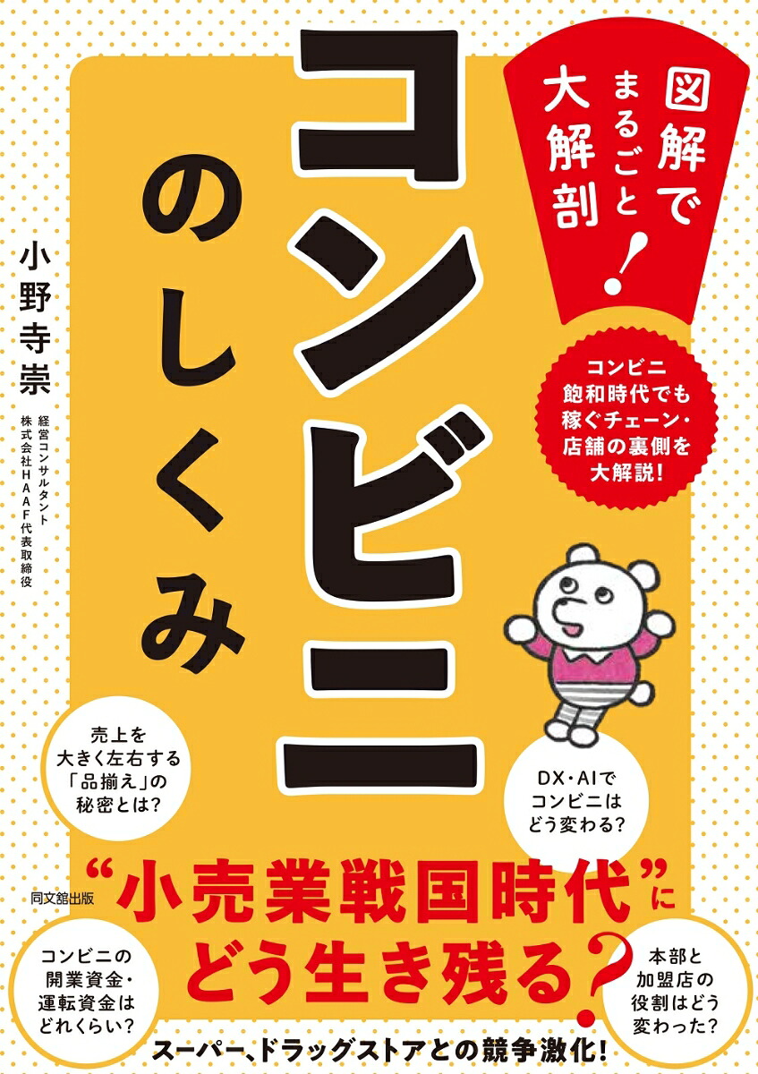 コンビニのしくみ図解でまるごと大解剖！[小野寺崇]