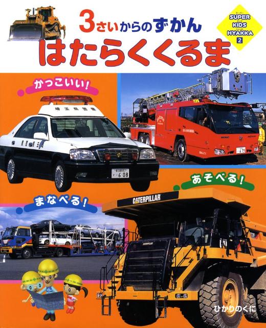 楽天ブックス はたらくくるま ３さいからのずかん 小賀野実 本