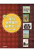 楽天ブックス: 復刊世界傑作絵本セット（全11巻） - 福音館書店創立60