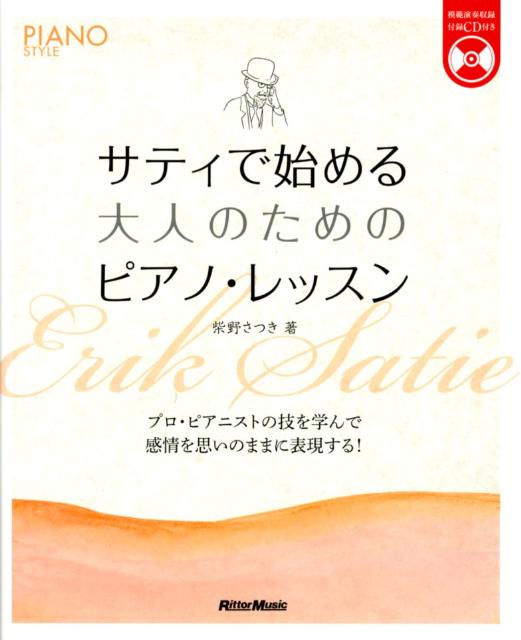 楽天ブックス: サティで始める大人のためのピアノ・レッスン - プロ