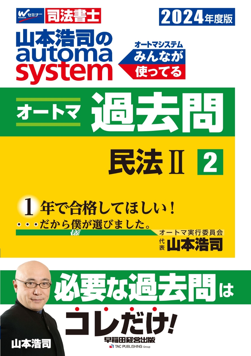 楽天ブックス: 2024年度版 山本浩司のオートマシステム オートマ過去問