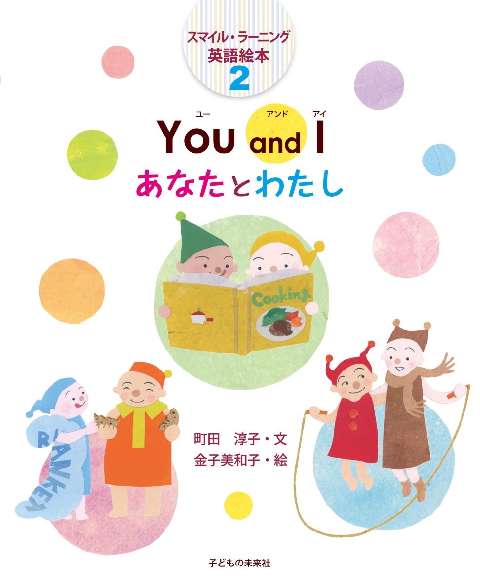 楽天ブックス You And I あなたとわたし 町田 淳子 本