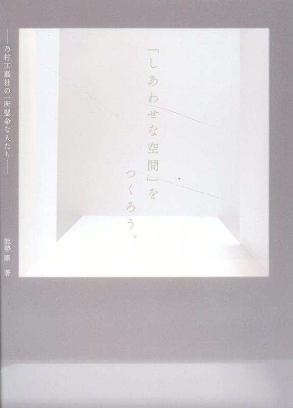 「しあわせな空間」をつくろう。──乃村工藝社の一所懸命な人たち画像