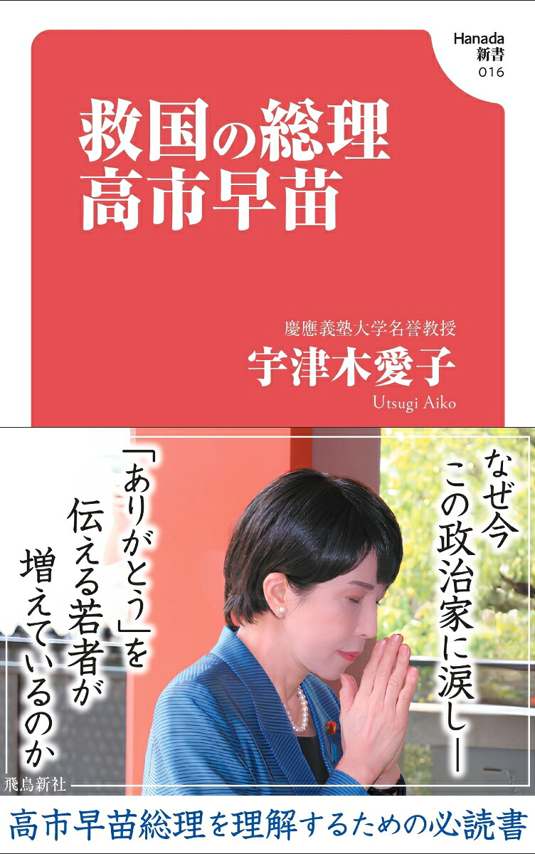 救国の総理高市早苗(Hanada新書016)[宇津木愛子]