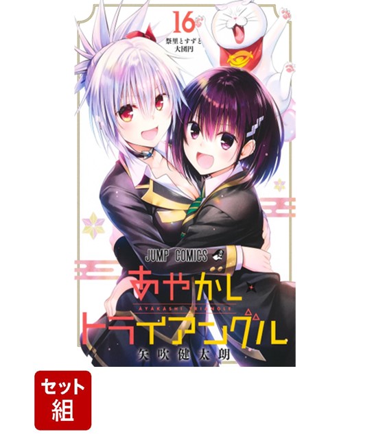 楽天市場】[ラッピング対応] あやかしトライアングル 完結 1-16