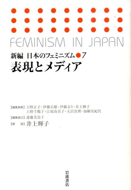 楽天ブックス 新編日本のフェミニズム 7 天野正子 9784000281423 本