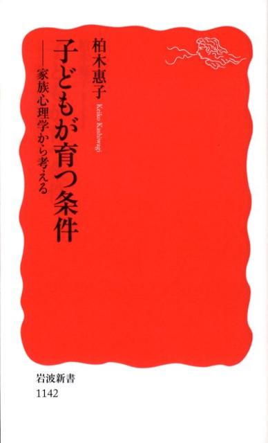 楽天ブックス 子どもが育つ条件 家族心理学から考える 柏木恵子 9784004311423 本