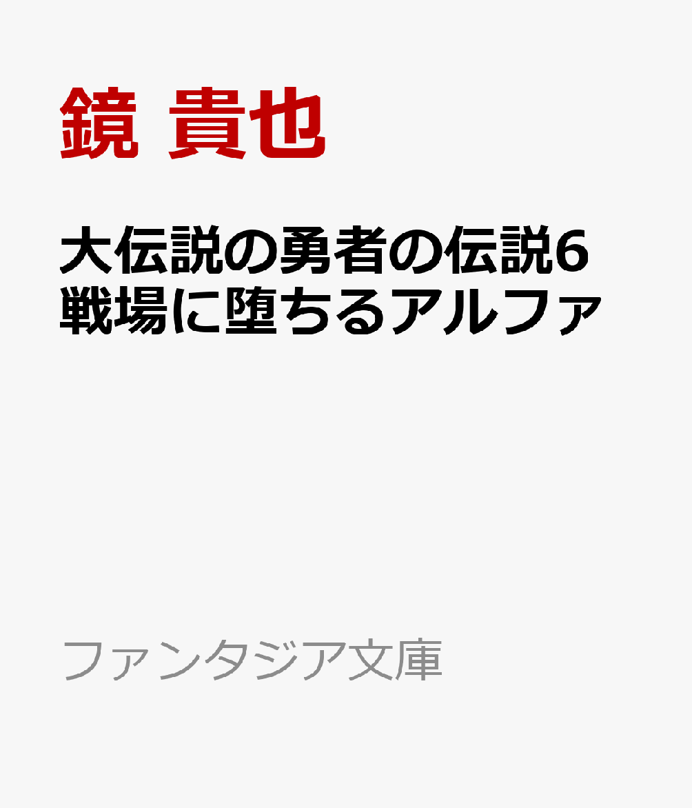 大伝説の勇者の伝説6 戦場に堕ちるアルファ画像