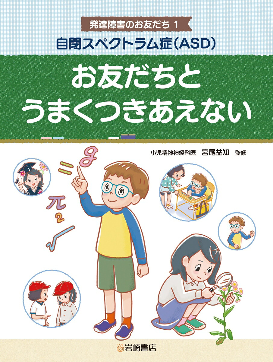 楽天ブックス: 自閉スペクトラム症（ASD） お友だちとうまくつきあえない - 宮尾 益知 - 9784265091423 : 本