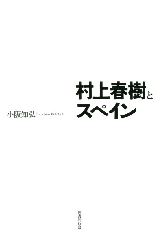 楽天ブックス: 村上春樹とスペイン - 小阪知弘 - 9784336061423 : 本