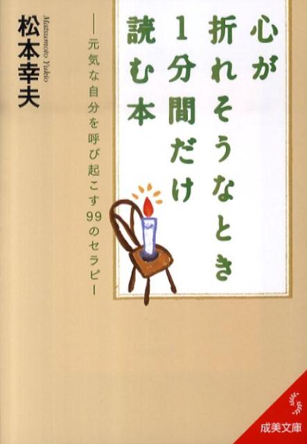 楽天ブックス 心が折れそうなとき1分間だけ読む本 松本幸夫 本