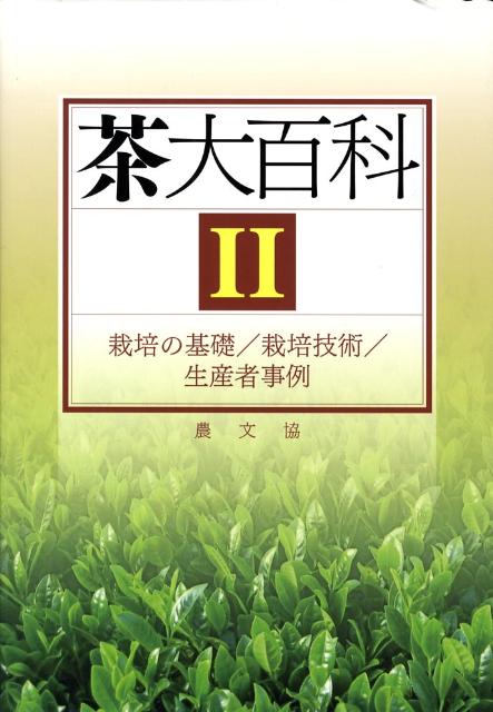 楽天ブックス: 茶大百科（2） - 農山漁村文化協会 - 9784540071423 : 本