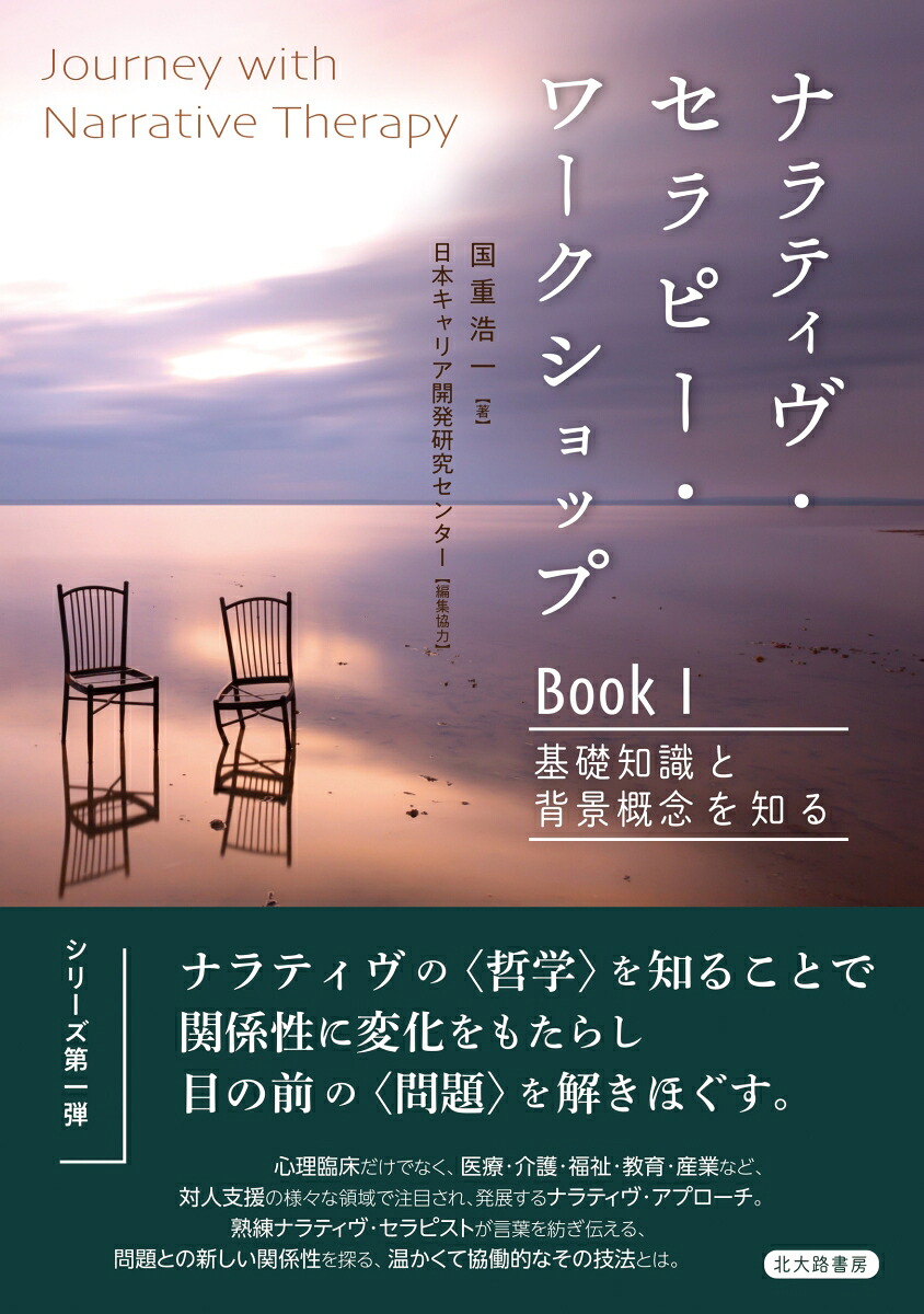 楽天ブックス ナラティヴ セラピー ワークショップ Book1 基礎知識と背景概念を知る 国重 浩一 9784762831423 本