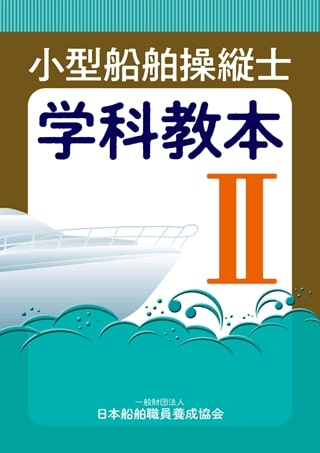 楽天ブックス: 小型船舶操縦士学科教本（2）第3版 - 日本船舶職員養成