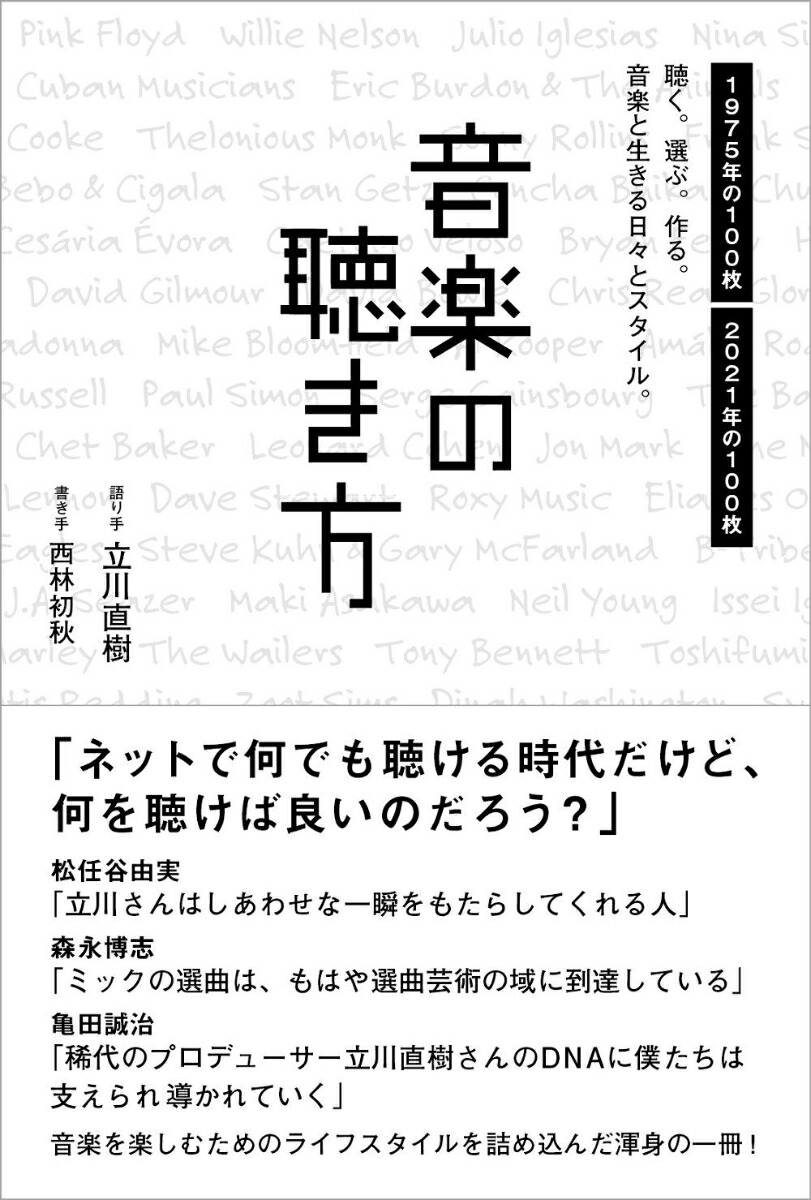 楽天ブックス: 音楽の聴き方 - 聴く。選ぶ。作る。音楽と生きる日々と