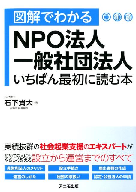 楽天ブックス 図解でわかるnpo法人 一般社団法人いちばん最初に読む本 石下貴大 本