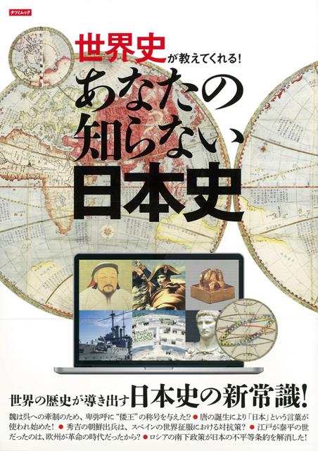 楽天ブックス バーゲン本 世界史が教えてくれる あなたの知らない日本史 かみゆ歴史編集部 編 本