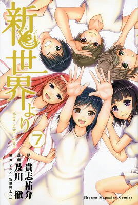 新世界より コミック 全7巻完結セット (週刊少年マガジンKC