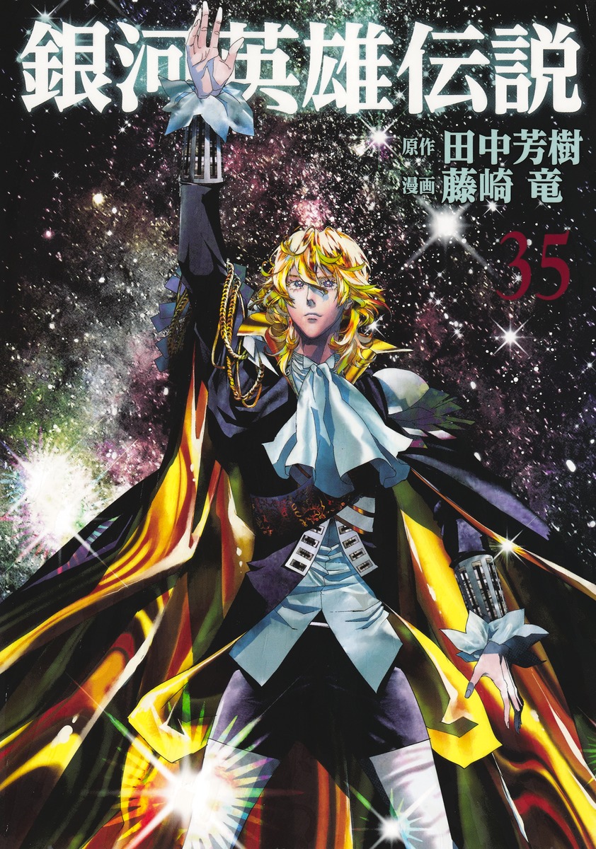 銀河英雄伝説35（ヤングジャンプコミックス）[藤崎竜]