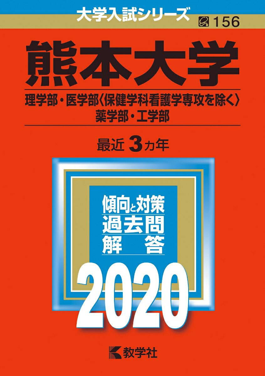 楽天ブックス 熊本大学 理学部 医学部 保健学科看護学専攻を除く 薬学部 工学部 年版 No 156 教学社編集部 本