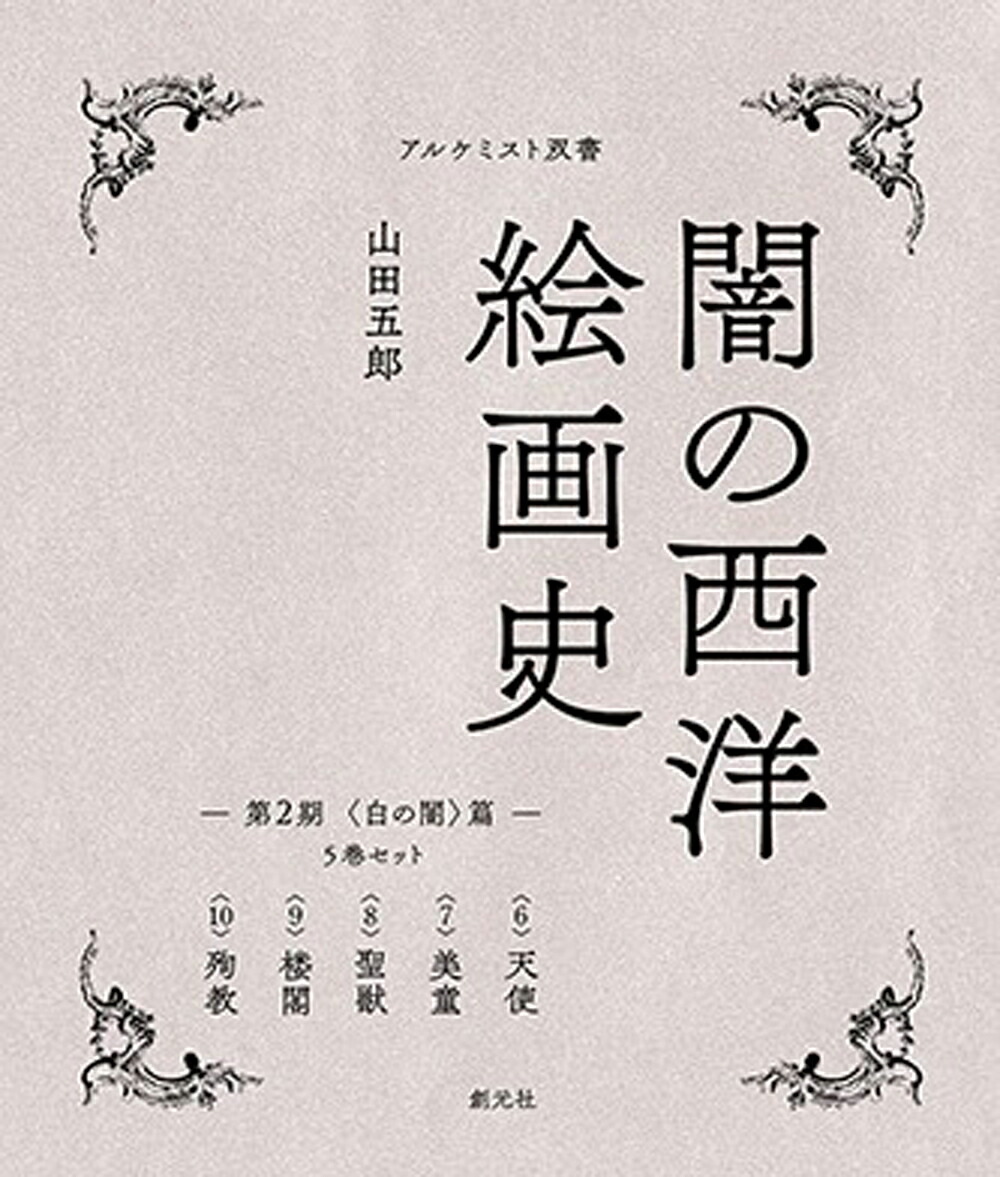 楽天ブックス: 第2期：5巻セット 〈白の闇〉篇 - 山田 五郎