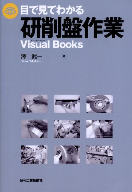 楽天ブックス: 目で見てわかる研削盤作業 - 澤武一 - 9784526061424 : 本