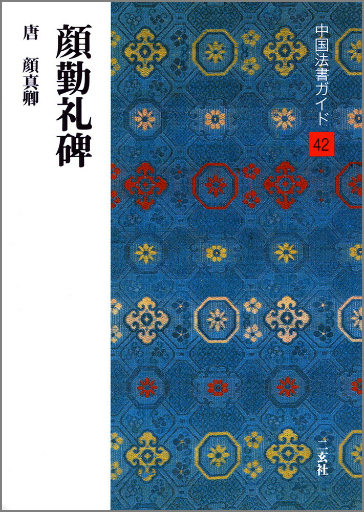 【6冊セット】中国法書選 二玄社 後漢 褚遂良 顔真卿 唐 清 書道 中国法書選 33：孟法師碑［唐・褚遂良／楷書］ - 株式会社二玄社