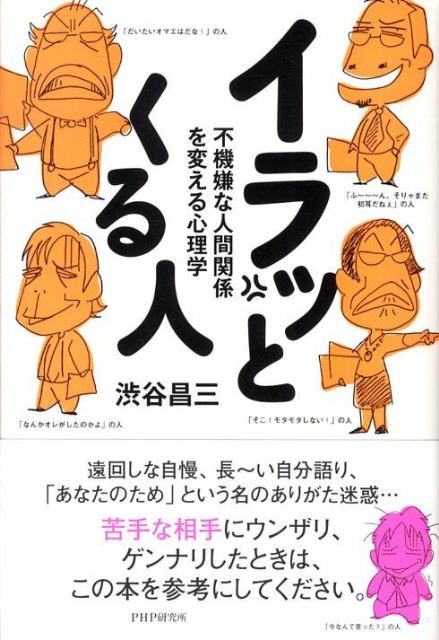 楽天ブックス イラッとくる人 不機嫌な人間関係を変える心理学 渋谷昌三 本