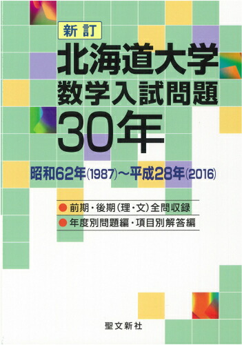 楽天ブックス 北海道大学 数学入試問題30年 昭和62年 1987 平成28年 16 聖文新社編集部 本 楽天ブックス 北海道大学 数学入試問題30年 昭和62年 1987 平成28年 16 聖文新社編集部 本
