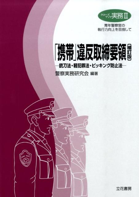 楽天ブックス: 「携帯」違反取締要領補訂版 - 銃刀法・軽犯罪法・ピッキング防止法 - 警察実務研究会 - 9784803711424 : 本