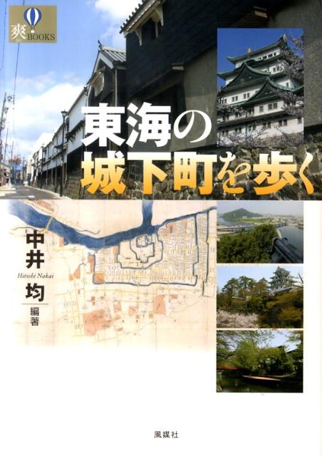 東海の城下町を歩く　（爽books）