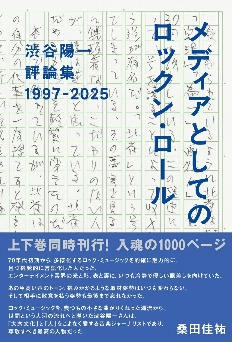 渋谷陽一評論集メディアとしてのロックン・ロール1997-2025[渋谷陽一]