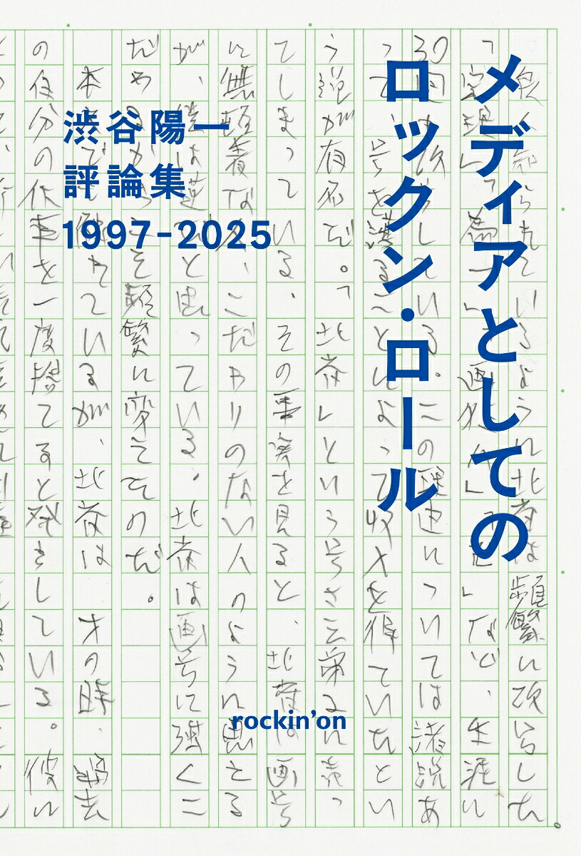 渋谷陽一評論集メディアとしてのロックン・ロール1997-2025[渋谷陽一]