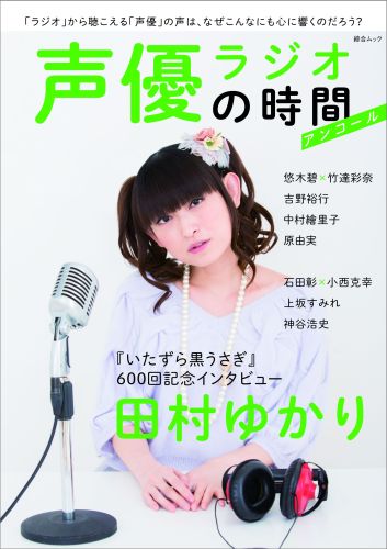 楽天ブックス 声優ラジオの時間アンコール 本