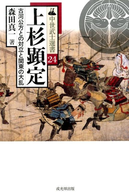 ホットセール 口コミ 楽天ブックス: 上杉顕定 - 古河公方との対立と関東の大乱 - 森田 人文