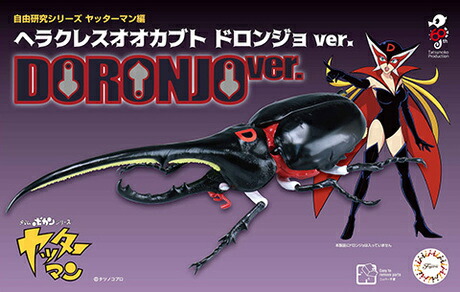 自由研究シリーズ ヤッターマン編 ヘラクレスオオカブト ドロンジョver. 【自由研究261】 (プラモデル)画像