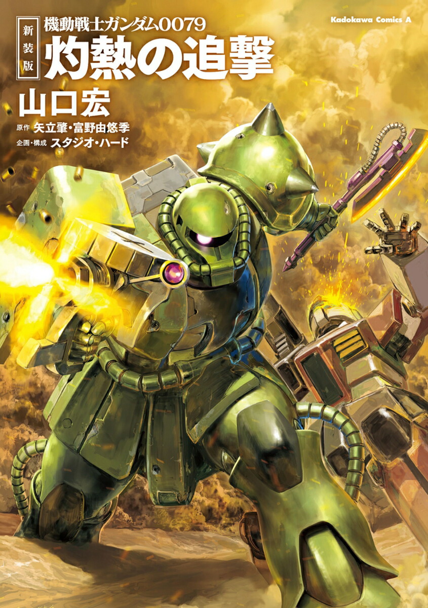 新装版 機動戦士ガンダム0079 灼熱の追撃（1）画像