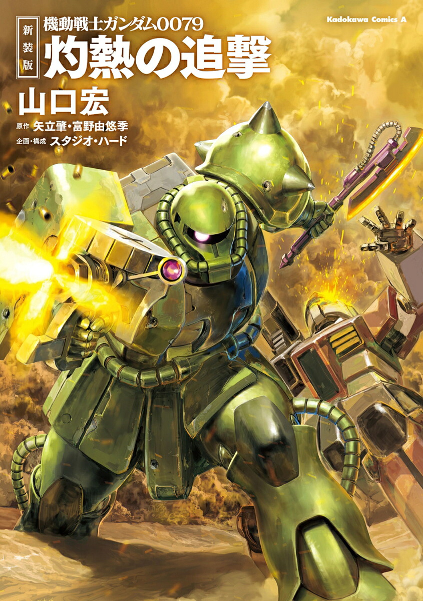 新装版機動戦士ガンダム0079灼熱の追撃（角川コミックス・エース）[山口宏]