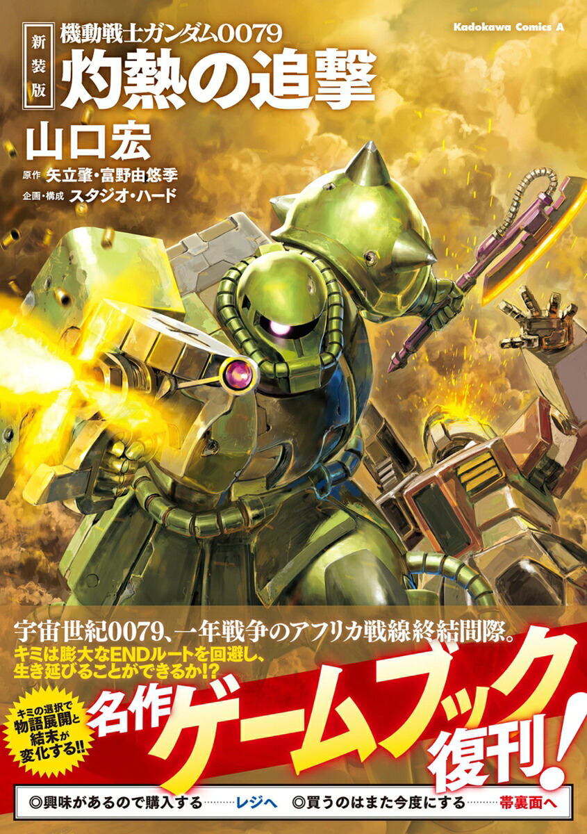 新装版機動戦士ガンダム0079灼熱の追撃（角川コミックス・エース）[山口宏]