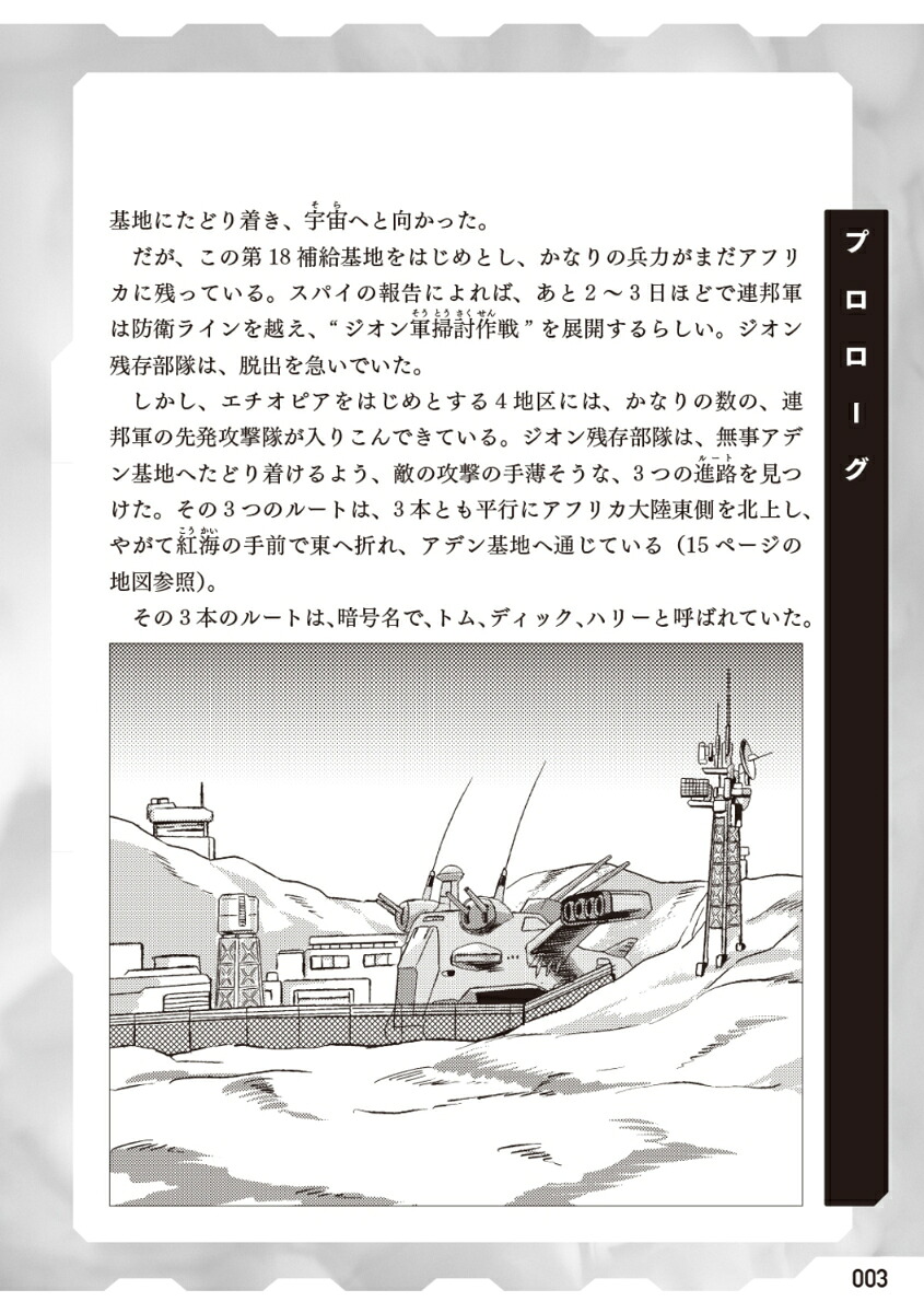 新装版機動戦士ガンダム0079灼熱の追撃（角川コミックス・エース）[山口宏]